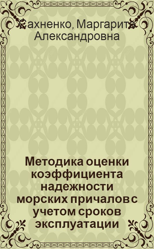 Методика оценки коэффициента надежности морских причалов с учетом сроков эксплуатации : автореф. дис. на соиск. учен. степ. канд. техн. наук : специальность 05.22.19 <Эксплуатация вод. трансп., судовождение>