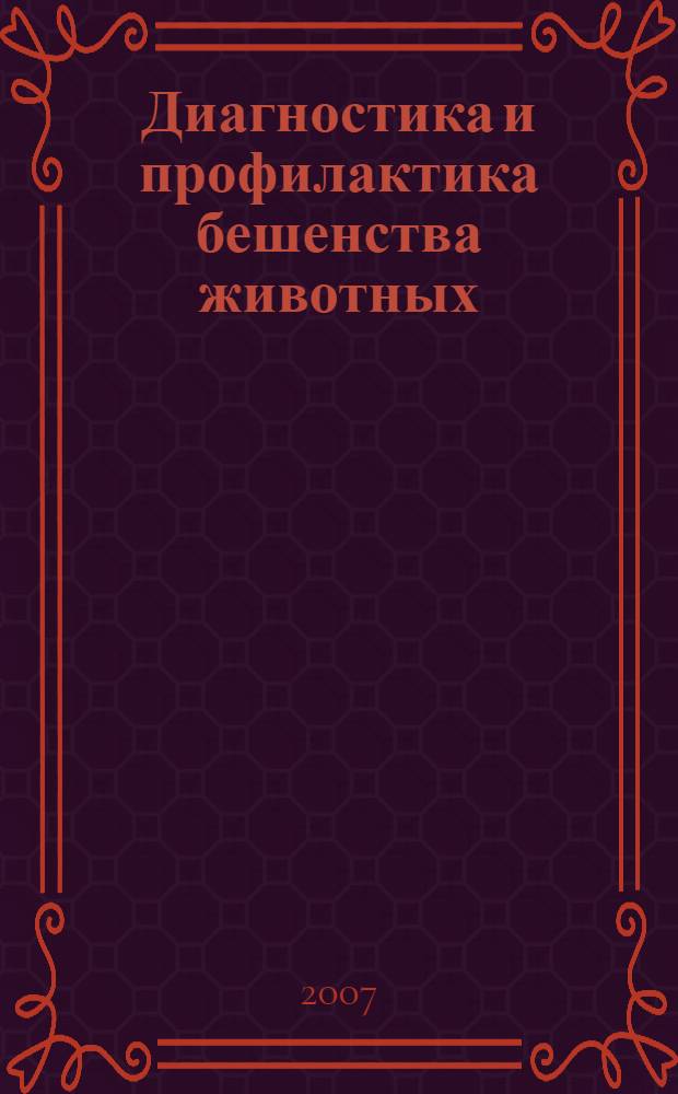 Диагностика и профилактика бешенства животных : брошюра