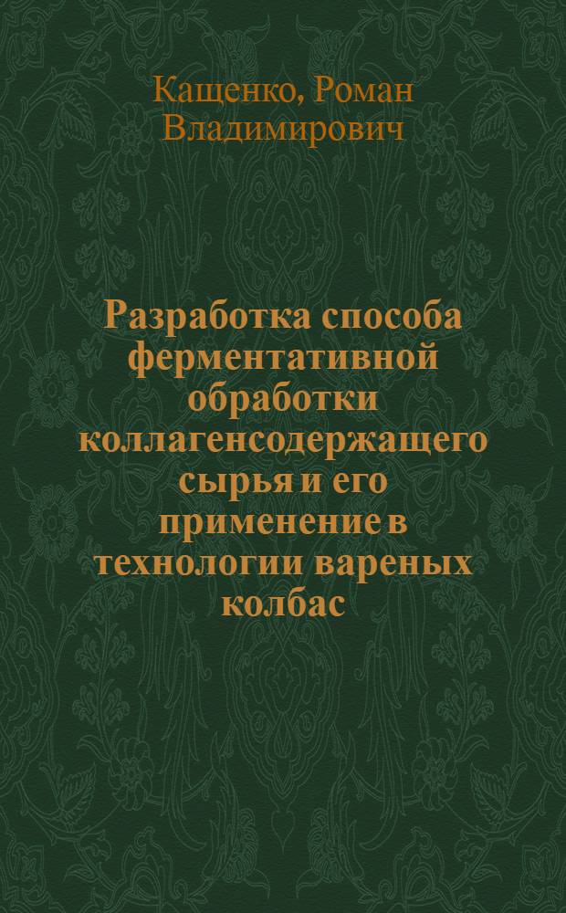 Разработка способа ферментативной обработки коллагенсодержащего сырья и его применение в технологии вареных колбас : автореф. дис. на соиск. учен. степ. канд. техн. наук : специальность 05.18.04 <Технология мясных, молоч., рыб. продуктов и холодил. пр-в>