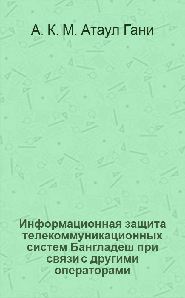 Информационная защита телекоммуникационных систем Бангладеш при связи с другими операторами : автореф. дис. на соиск. учен. степ. канд. техн. наук : специальность 05.12.13 <Системы, сети и устройства телекоммуникаций>