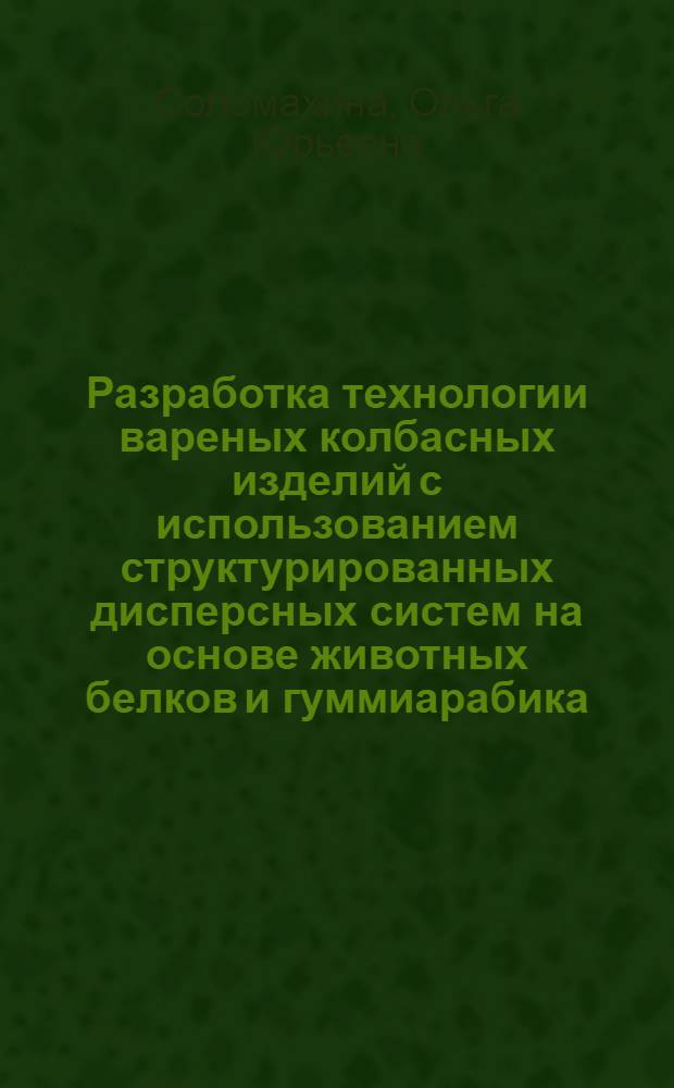 Разработка технологии вареных колбасных изделий с использованием структурированных дисперсных систем на основе животных белков и гуммиарабика : автореф. дис. на соиск. учен. степ. канд. техн. наук : специальность 05.18.04 <Технология мясных, молоч., рыб. продуктов и холодил. пр-в>