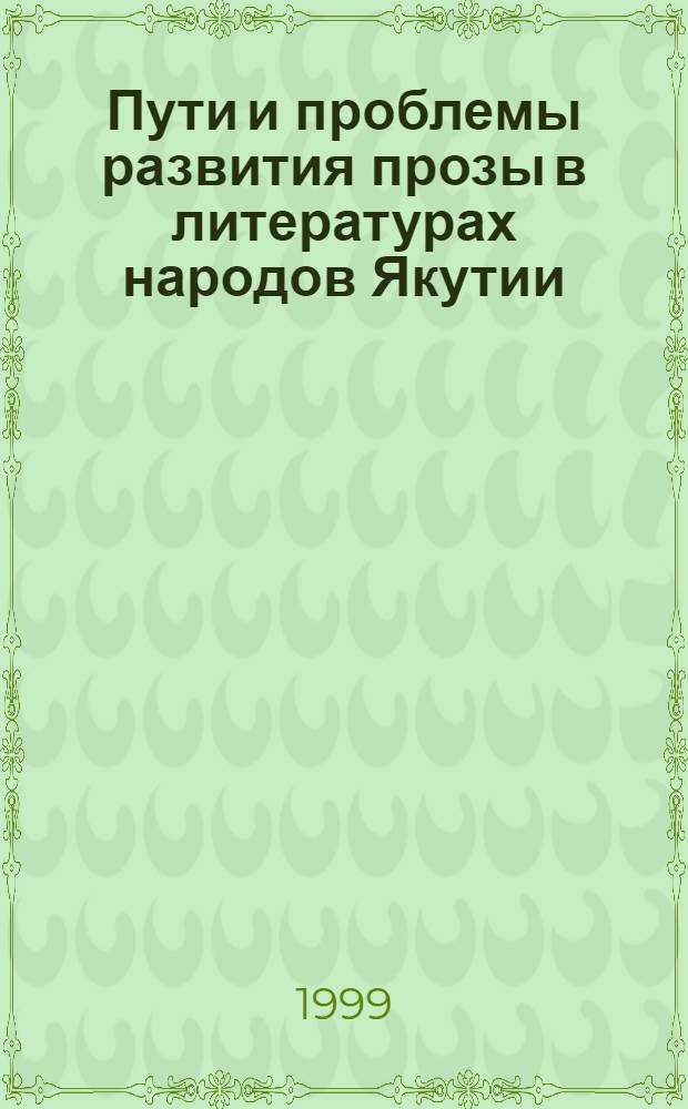 Пути и проблемы развития прозы в литературах народов Якутии: жанрово-стилевые процессы (якутская, юкагирская, эвенская, эвенкийская проза ХХ века) : автореферат диссертации на соискание ученой степени д.филол.н. : специальность 10.01.02