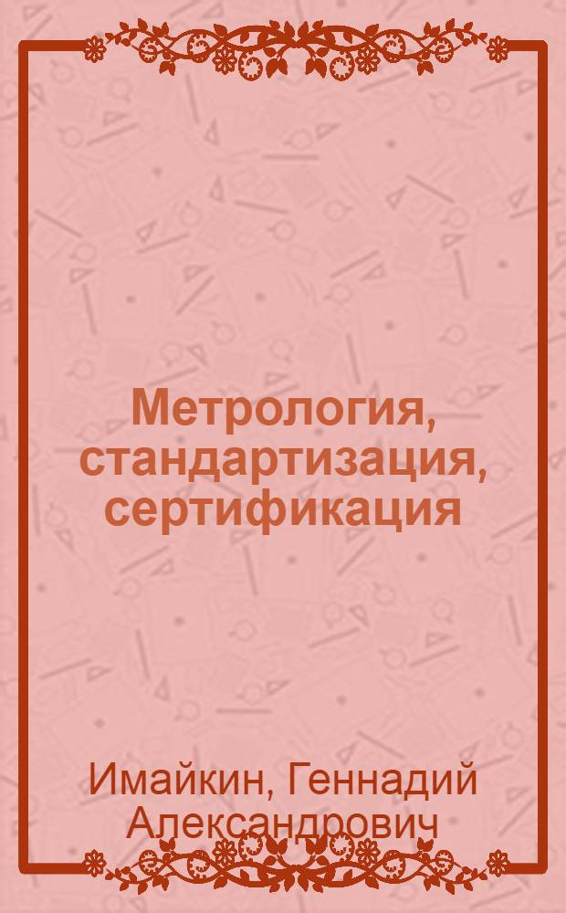 Метрология, стандартизация, сертификация : учебное пособие