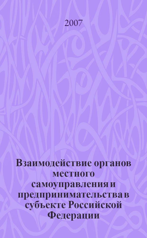 Взаимодействие органов местного самоуправления и предпринимательства в субъекте Российской Федерации : (на материалах Республики Северная Осетия-Алания) : автореф. дис. на соиск. учен. степ. канд. социол. наук : специальность 22.00.04 <Соц. структура, соц. ин-ты и процессы>