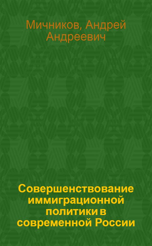 Совершенствование иммиграционной политики в современной России : автореф. дис. на соиск. учен. степ. канд. экон. наук : специальность 08.00.05 <Экономика и упр. нар. хоз-вом>