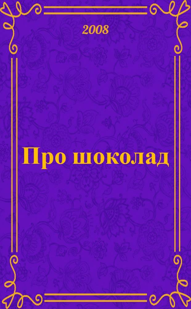 Про шоколад