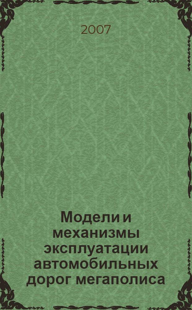 Модели и механизмы эксплуатации автомобильных дорог мегаполиса : (на примере "Мосавтодор") : автореф. дис. на соиск. учен. степ. канд. техн. наук : специальность 05.13.10 <Упр. в соц. и экон. системах>