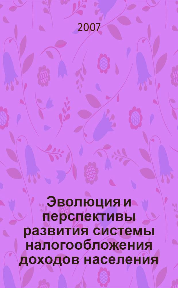 Эволюция и перспективы развития системы налогообложения доходов населения : автореф. дис. на соиск. учен. степ. канд. экон. наук : специальность 08.00.10 <Финансы, денеж. обращение и кредит>
