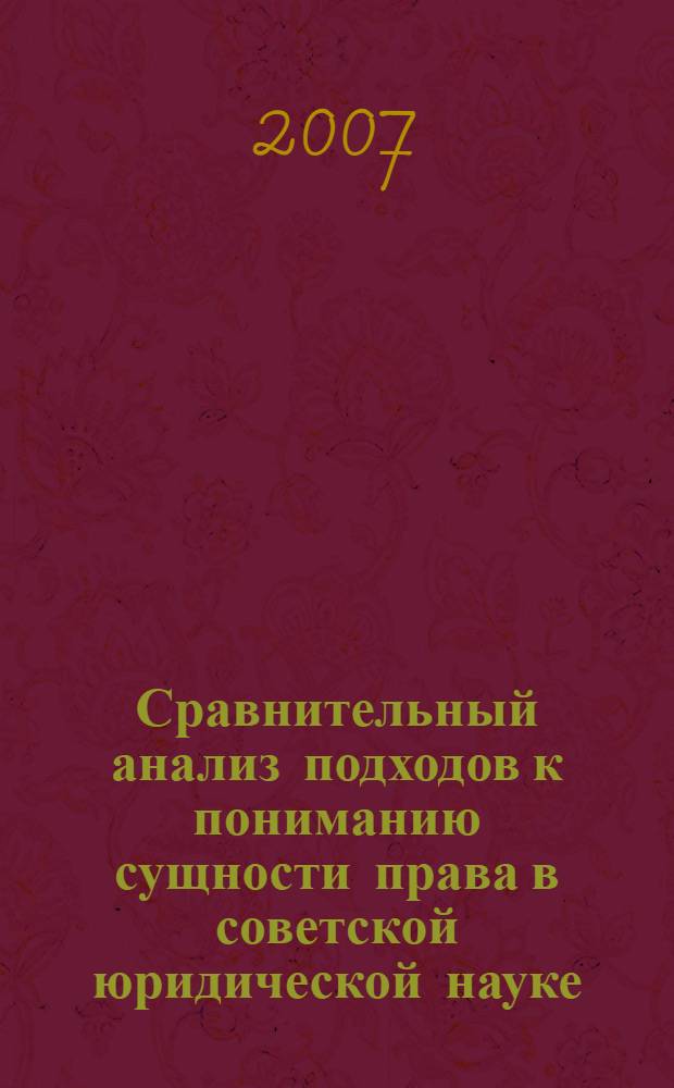 Сравнительный анализ подходов к пониманию сущности права в советской юридической науке (50-е - 80-е гг. XX в.) : автореф. дис. на соиск. учен. степ. канд. юрид. наук : специальность 12.00.01 <Теория и история права и государства; история правовых учений>