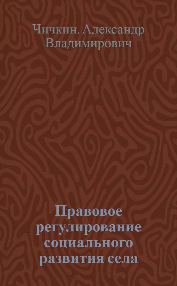 Правовое регулирование социального развития села : автореф. дис. на соиск. учен. степ. канд. юрид. наук : специальность 12.00.06 <Природоресурс. право; аграр. право; экол. право>