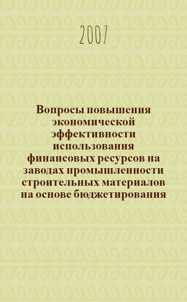 Вопросы повышения экономической эффективности использования финансовых ресурсов на заводах промышленности строительных материалов на основе бюджетирования : автореф. дис. на соиск. учен. степ. канд. экон. наук : специальность 05.02.22 <Орг. пр-ва>