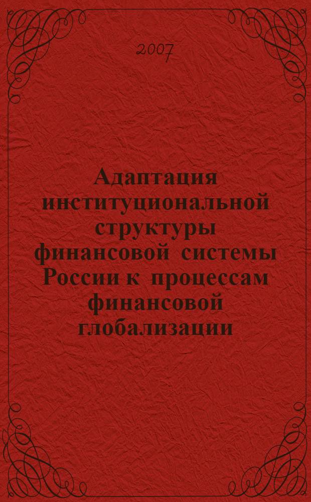 Адаптация институциональной структуры финансовой системы России к процессам финансовой глобализации : автореф. дис. на соиск. учен. степ. канд. экон. наук : специальность 08.00.10 <Финансы, денеж. обращение и кредит>