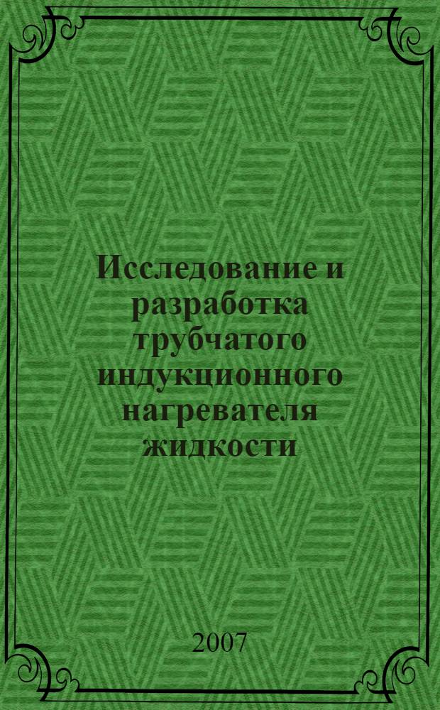 Исследование и разработка трубчатого индукционного нагревателя жидкости : автореф. дис. на соиск. учен. степ. канд. техн. наук : специальность 05.09.10 <Электротехнология>