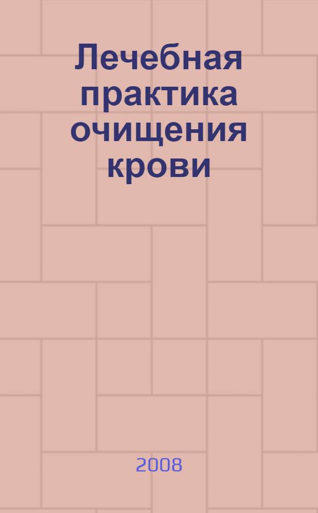 Лечебная практика очищения крови