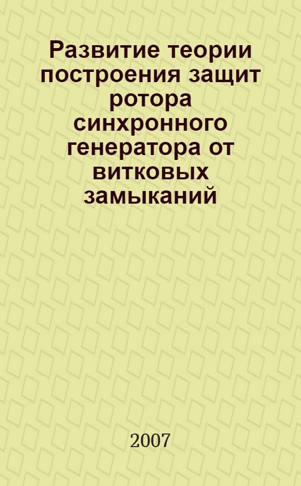 Развитие теории построения защит ротора синхронного генератора от витковых замыканий : автореф. дис. на соиск. учен. степ. канд. техн. наук : специальность 05.14.02 <Электростанции и электроэнергет. системы>