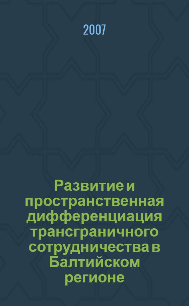 Развитие и пространственная дифференциация трансграничного сотрудничества в Балтийском регионе : автореф. дис. на соиск. учен. степ. канд. геогр. наук : специальность 25.00.24 <Экон., соц. и полит. география>