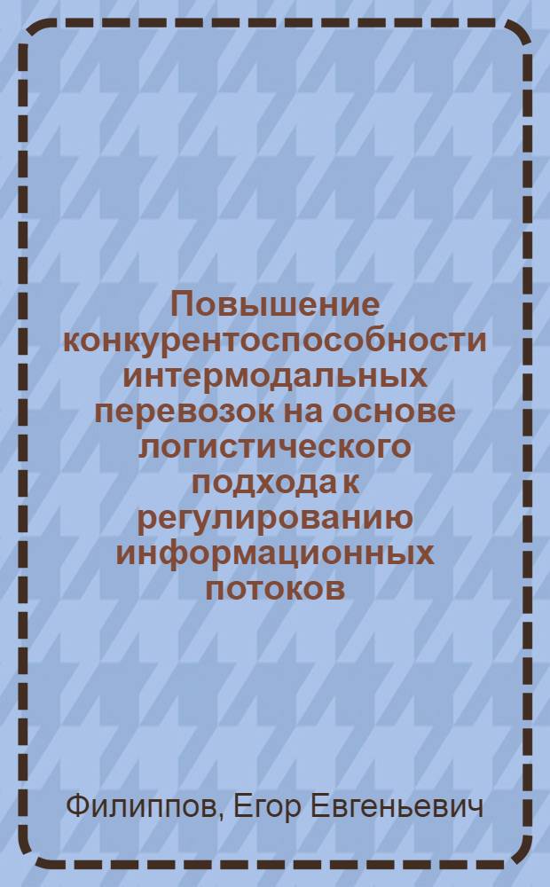 Повышение конкурентоспособности интермодальных перевозок на основе логистического подхода к регулированию информационных потоков : автореф. дис. на соиск. учен. степ. канд. экон. наук : специальность 08.00.05 <Экономика и упр. нар. хоз-вом>