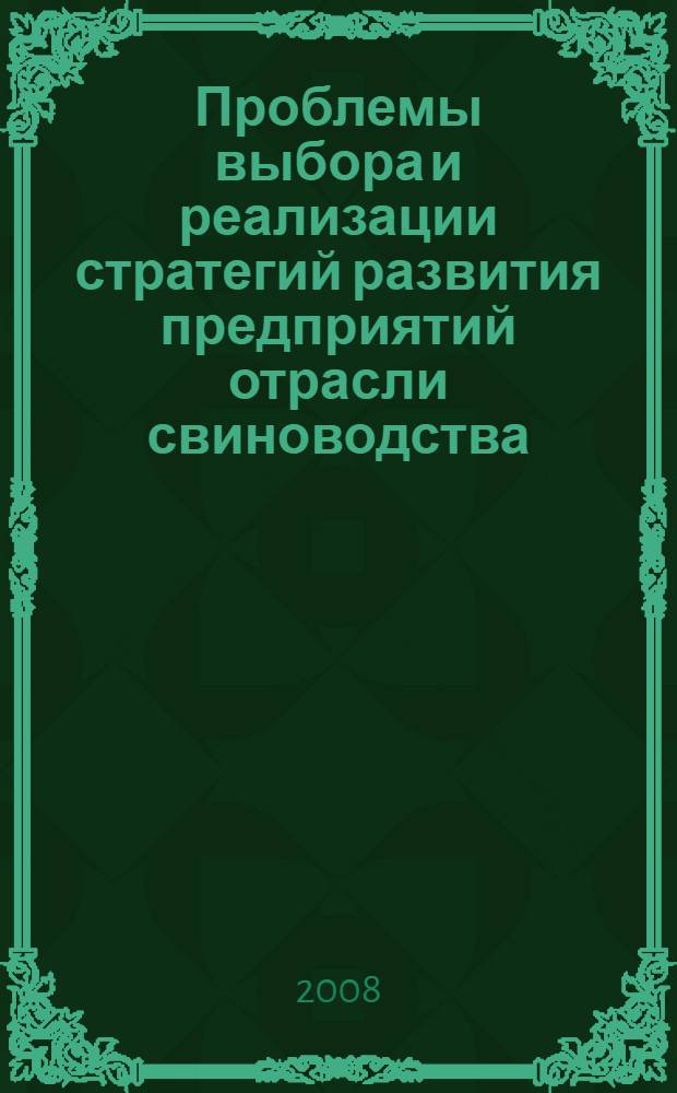 Проблемы выбора и реализации стратегий развития предприятий отрасли свиноводства : (теория и практика)