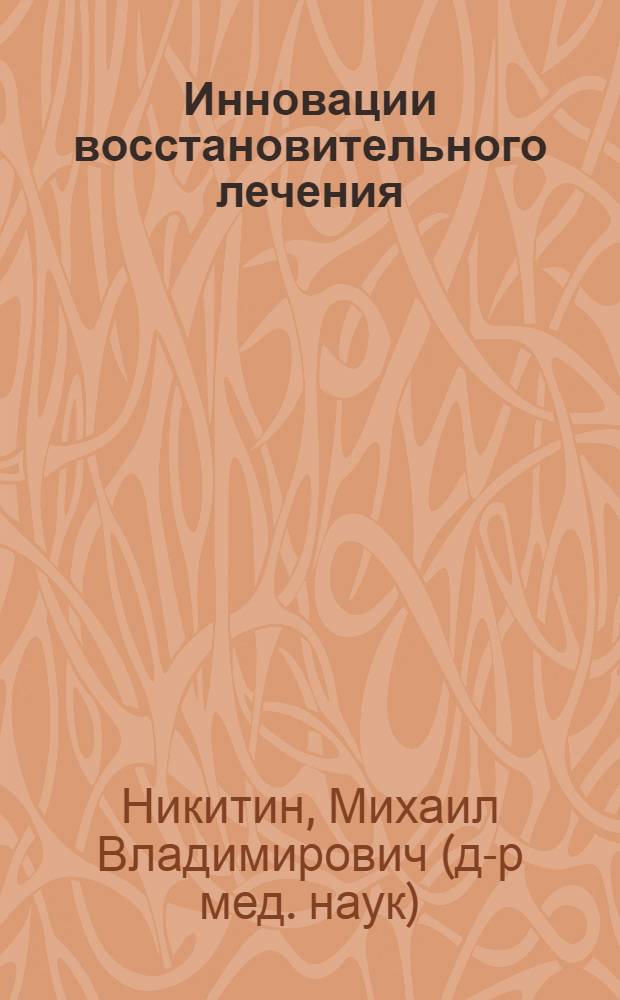 Инновации восстановительного лечения (системный анализ и управление эффективностью на санаторно-курортном этапе реабилитации) в семейных здравницах больных с дисметаболической патологией : автореф. дис. на соиск. учен. степ. д-ра мед. наук : специальность 14.00.51 <Восстановит. медицина, лечеб. физкультура и спортив. медицина, курортология и физиотерапия> : специальность 05.13.01 <Систем.анализ,упр. и обраб.информ.>
