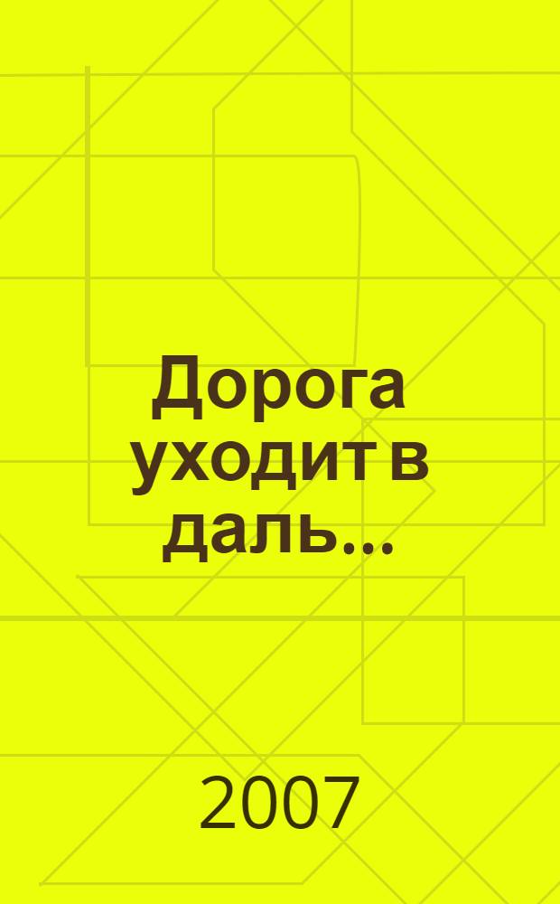 Дорога уходит в даль... : для среднего школьного возраста