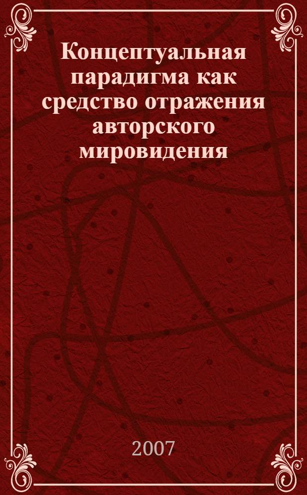 Концептуальная парадигма как средство отражения авторского мировидения : (на примере повестей Н. В. Гоголя "Старосветские помещики", "Тарас Бульба") : автореф. дис. на соиск. учен. степ. канд. филол. наук : специальность 10.02.01 <Рус. яз.>