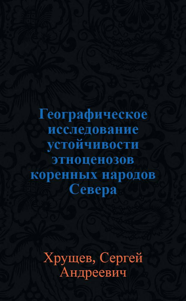 Географическое исследование устойчивости этноценозов коренных народов Севера : автореф. дис. на соиск. учен. степ. канд. геогр. наук : специальность 25.00.24 <Экон., соц. и полит. география>