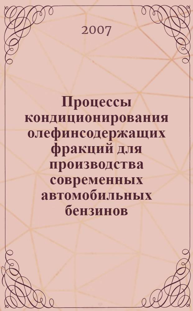 Процессы кондиционирования олефинсодержащих фракций для производства современных автомобильных бензинов : автореф. дис. на соиск. учен. степ. канд. техн. наук : специальность 05.17.08 <Процессы и машины хим. технологий> ; специальность 05.17.07