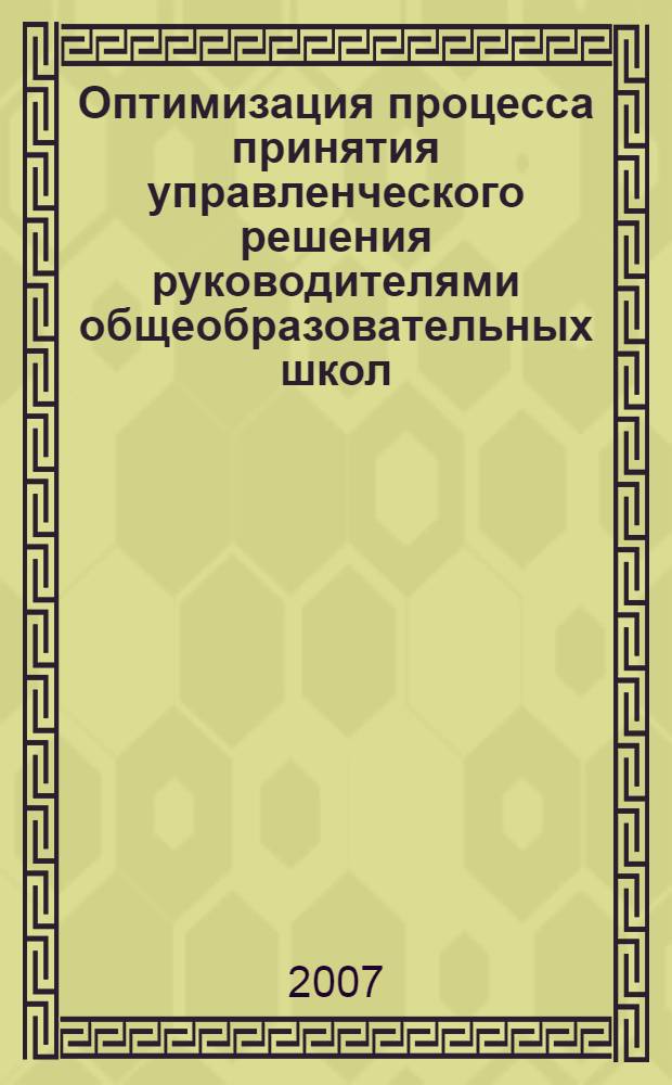 Оптимизация процесса принятия управленческого решения руководителями общеобразовательных школ : автореф. дис. на соиск. учен. степ. канд. пед. наук : специальность 13.00.01 <Общ. педагогика, история педагогики и образования>