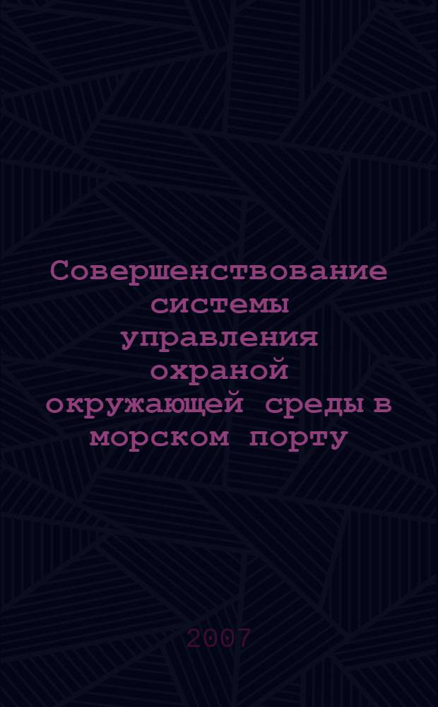 Совершенствование системы управления охраной окружающей среды в морском порту : автореф. дис. на соиск. учен. степ. канд. техн. наук : специальность 05.22.19 <Эксплуатация вод. трансп., судовождение>
