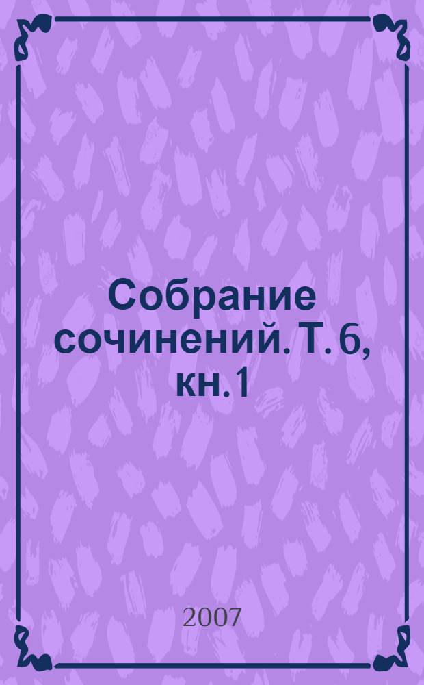 Собрание сочинений. Т. 6, кн. 1 : Проза 1906-1916