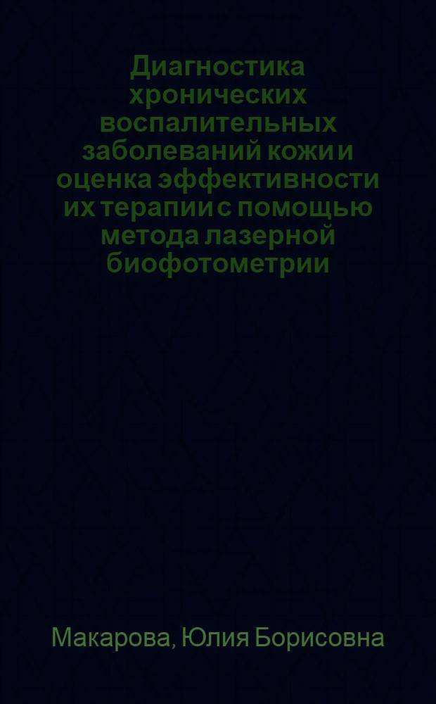 Диагностика хронических воспалительных заболеваний кожи и оценка эффективности их терапии с помощью метода лазерной биофотометрии : автореф. дис. на соиск. учен. степ. канд. мед. наук : специальность 14.00.51 <Восстановит. медицина, лечеб. физкультура и спортив. медицина, курортология и физиотерапия>