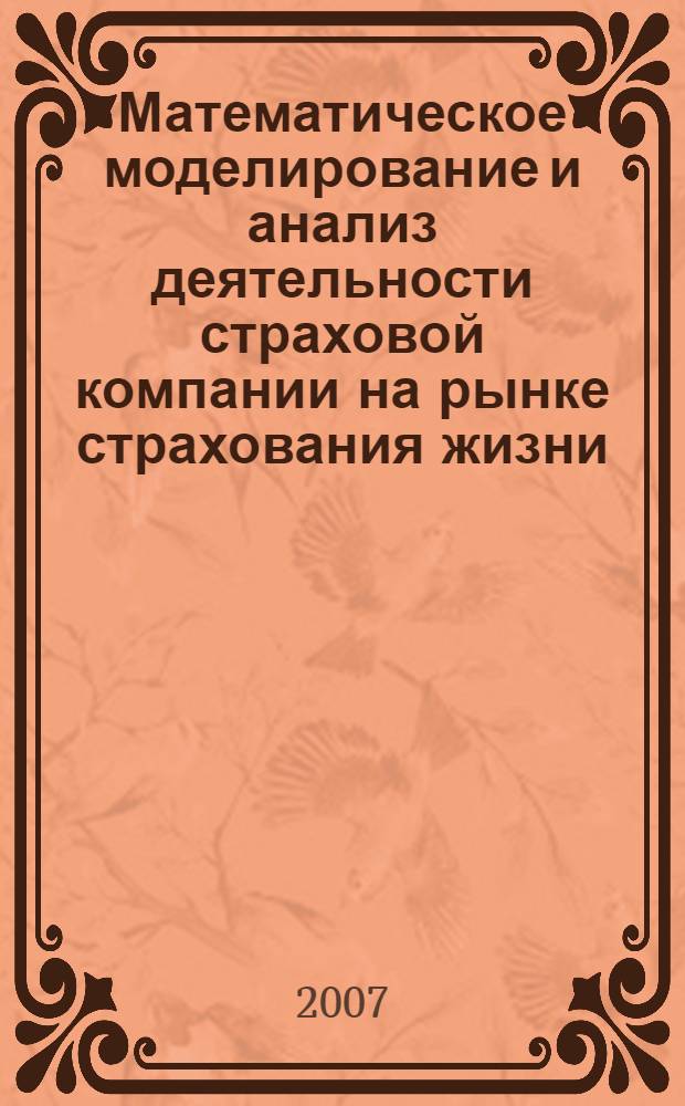 Математическое моделирование и анализ деятельности страховой компании на рынке страхования жизни : автореф. дис. на соиск. учен. степ. канд. экон. наук : специальность 08.00.13 <Мат. и инструм. методы экономики>