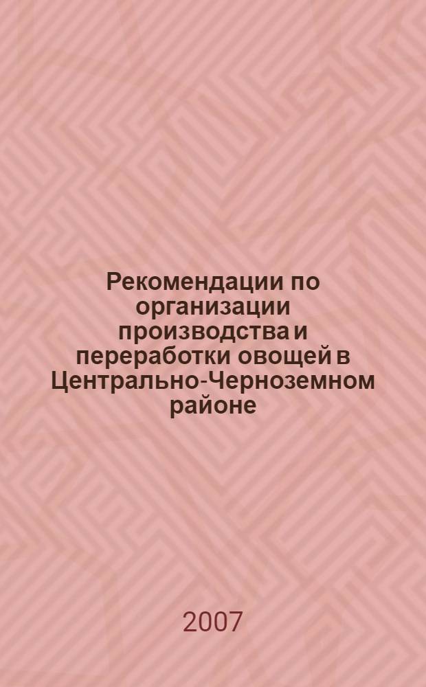 Рекомендации по организации производства и переработки овощей в Центрально-Черноземном районе