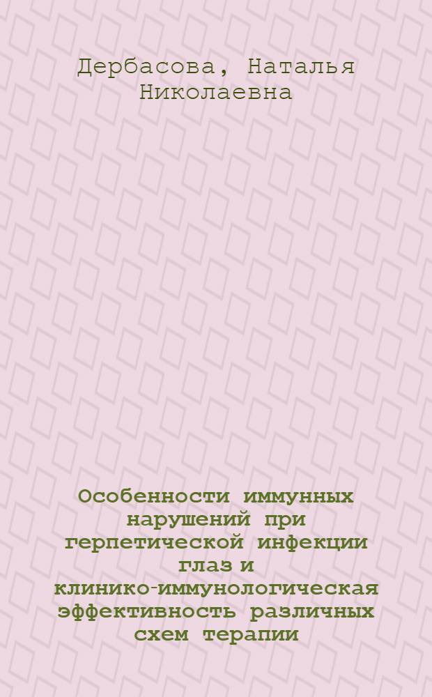 Особенности иммунных нарушений при герпетической инфекции глаз и клинико-иммунологическая эффективность различных схем терапии : автореф. дис. на соиск. учен. степ. канд. мед. наук : специальность 14.00.36 <Аллергология и иммунология>