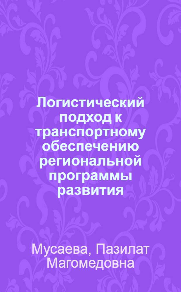 Логистический подход к транспортному обеспечению региональной программы развития : (на примере Республики Дагестан) : автореф. дис. на соиск. учен. степ. канд. экон. наук : специальность 08.00.05 <Экономика и упр. нар. хоз-вом>