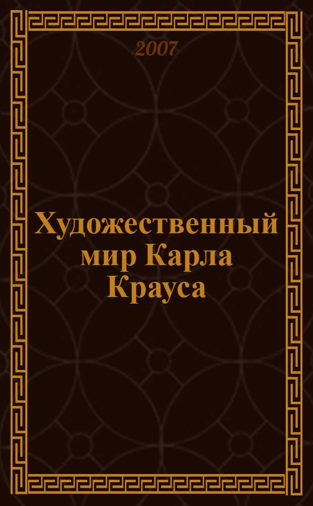 Художественный мир Карла Крауса : автореф. дис. на соиск. учен. степ. канд. филол. наук : специальность 10.01.03 <Лит. народов стран зарубежья>