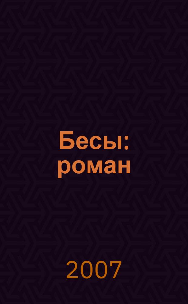 Бесы : роман
