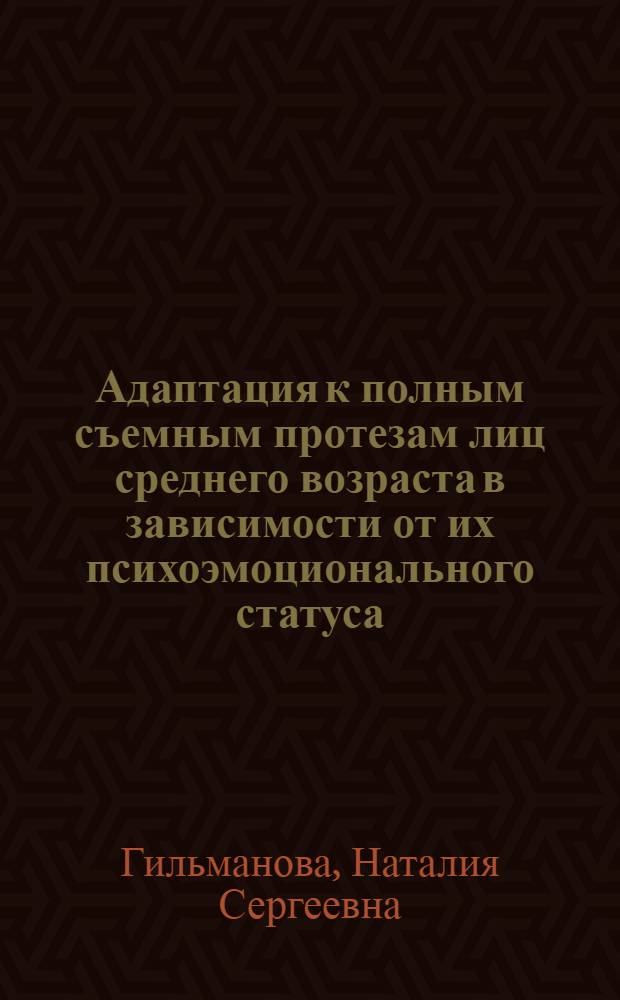 Адаптация к полным съемным протезам лиц среднего возраста в зависимости от их психоэмоционального статуса : автореф. дис. на соиск. учен. степ. канд. мед. наук : специальность 14.00.21 <Стоматология> : специальность 19.00.04 <Мед.психология>