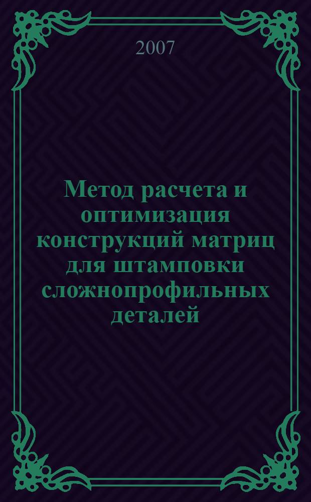 Метод расчета и оптимизация конструкций матриц для штамповки сложнопрофильных деталей : автореф. дис. на соиск. учен. степ. канд. техн. наук : специальность 01.02.06 <Динамика, прочность машин, приборов и аппаратуры>