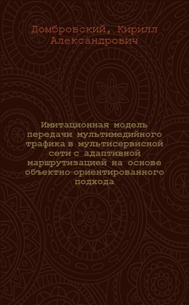Имитационная модель передачи мультимедийного трафика в мультисервисной сети с адаптивной маршрутизацией на основе объектно-ориентированного подхода : автореф. дис. на соиск. учен. степ. канд. техн. наук : специальность 05.13.18 <Мат. моделирование, числ. методы и комплексы программ>
