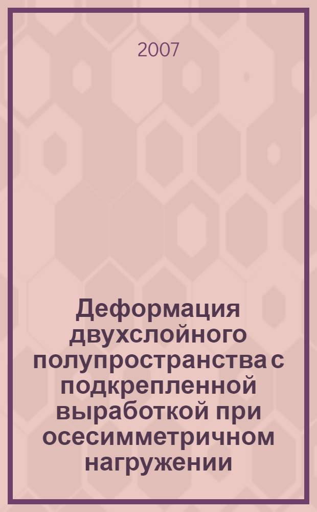 Деформация двухслойного полупространства с подкрепленной выработкой при осесимметричном нагружении : автореф. дис. на соиск. учен. степ. канд. техн. наук : специальность 05.23.17 <Строит. механика>