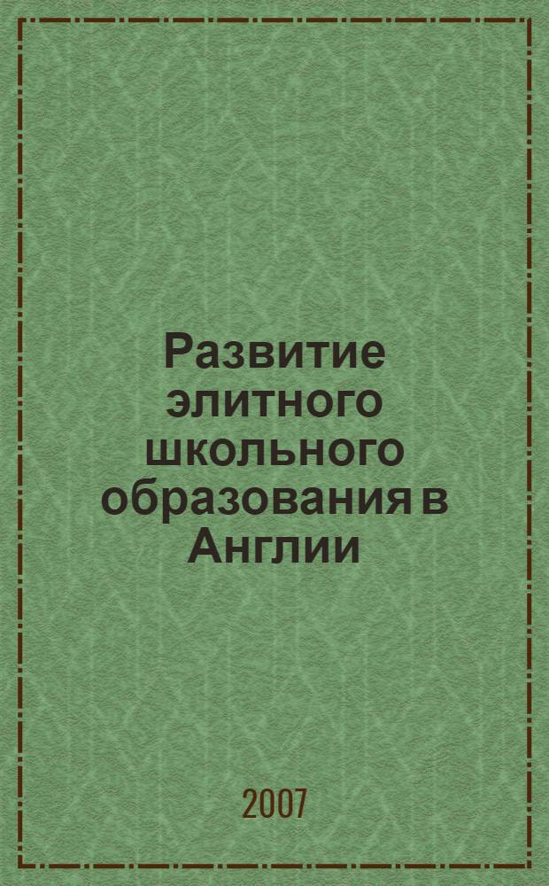 Развитие элитного школьного образования в Англии : автореф. дис. на соиск. учен. степ. канд. пед. наук : специальность 13.00.01 <Общ. педагогика, история педагогики и образования>