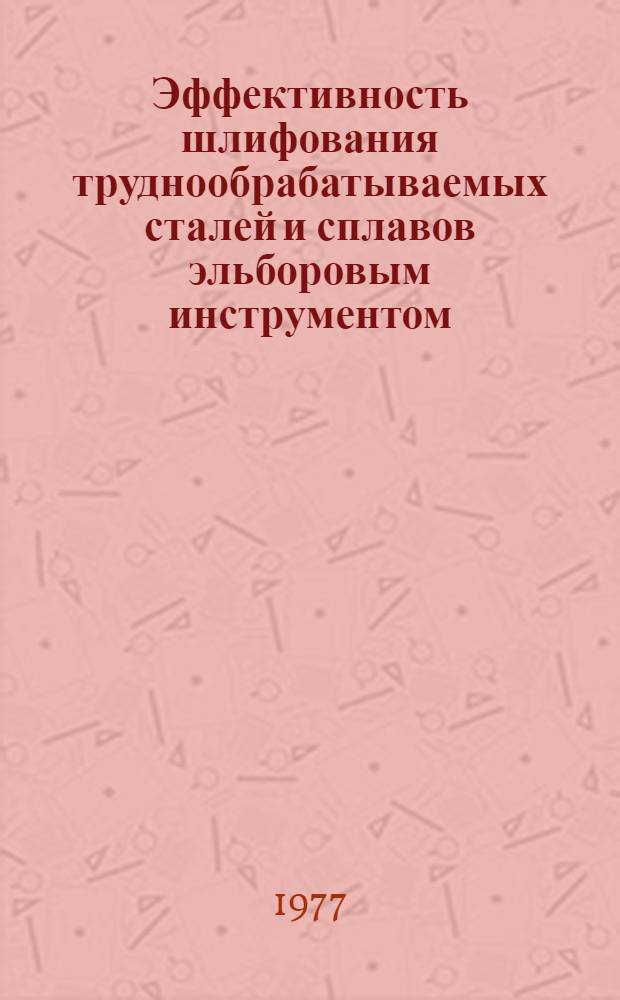 Эффективность шлифования труднообрабатываемых сталей и сплавов эльборовым инструментом : рекомендательный указатель литературы