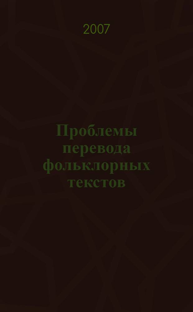 Проблемы перевода фольклорных текстов : (на материале фольклора эвенков) : автореф. дис. на соиск. учен. степ. канд. филол. наук : специальность 10.01.09 <Фольклористика>