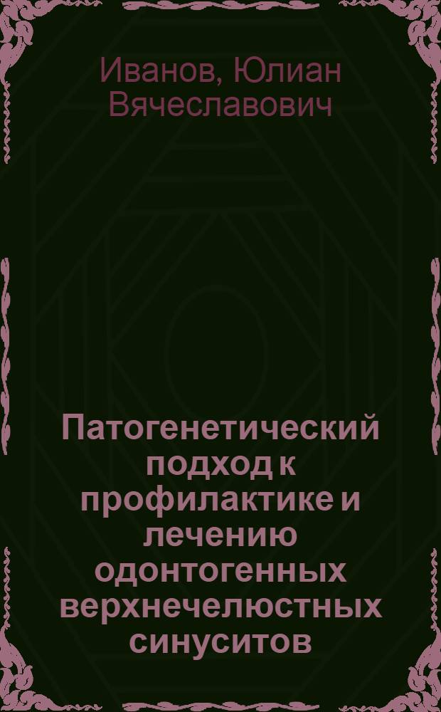 Патогенетический подход к профилактике и лечению одонтогенных верхнечелюстных синуситов : автореф. дис. на соиск. учен. степ. канд. мед. наук : специальность 14.00.21 <Стоматология>