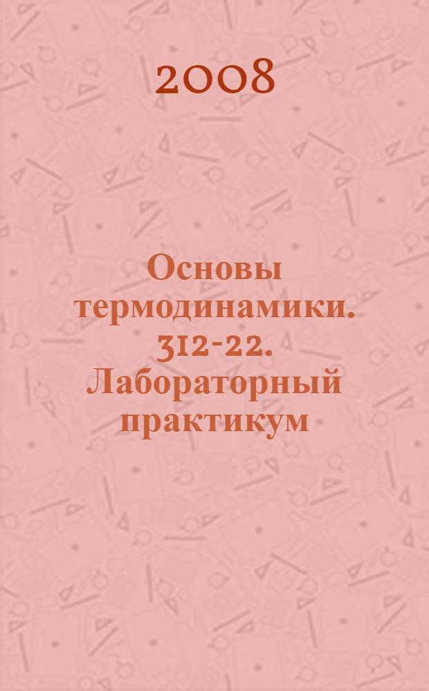 Основы термодинамики. 312-22. Лабораторный практикум