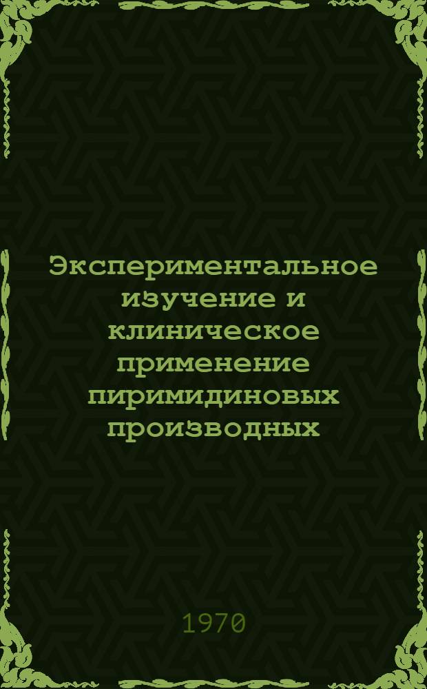 Экспериментальное изучение и клиническое применение пиримидиновых производных : (библиография)