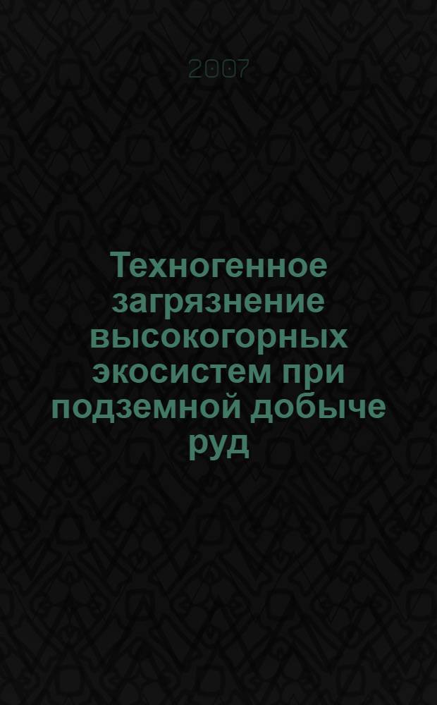 Техногенное загрязнение высокогорных экосистем при подземной добыче руд : (на примере Квайсинского месторождения) : автореф. дис. на соиск. учен. степ. канд. техн. наук : специальность 25.00.36 <Геоэкология>