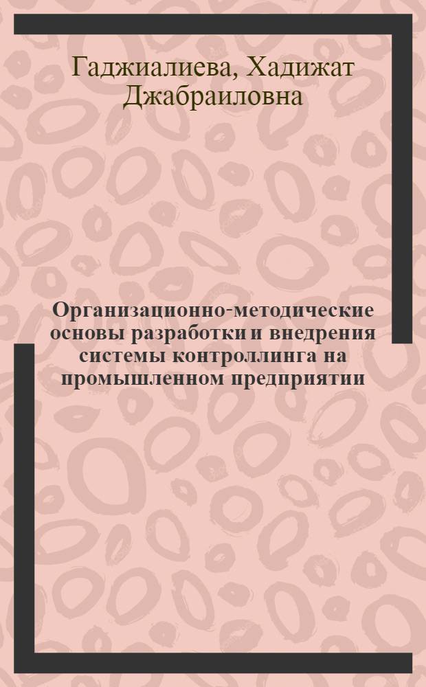 Организационно-методические основы разработки и внедрения системы контроллинга на промышленном предприятии : автореф. дис. на соиск. учен. степ. канд. экон. наук : специальность 08.00.05 <Экономика и упр. нар. хоз-вом>