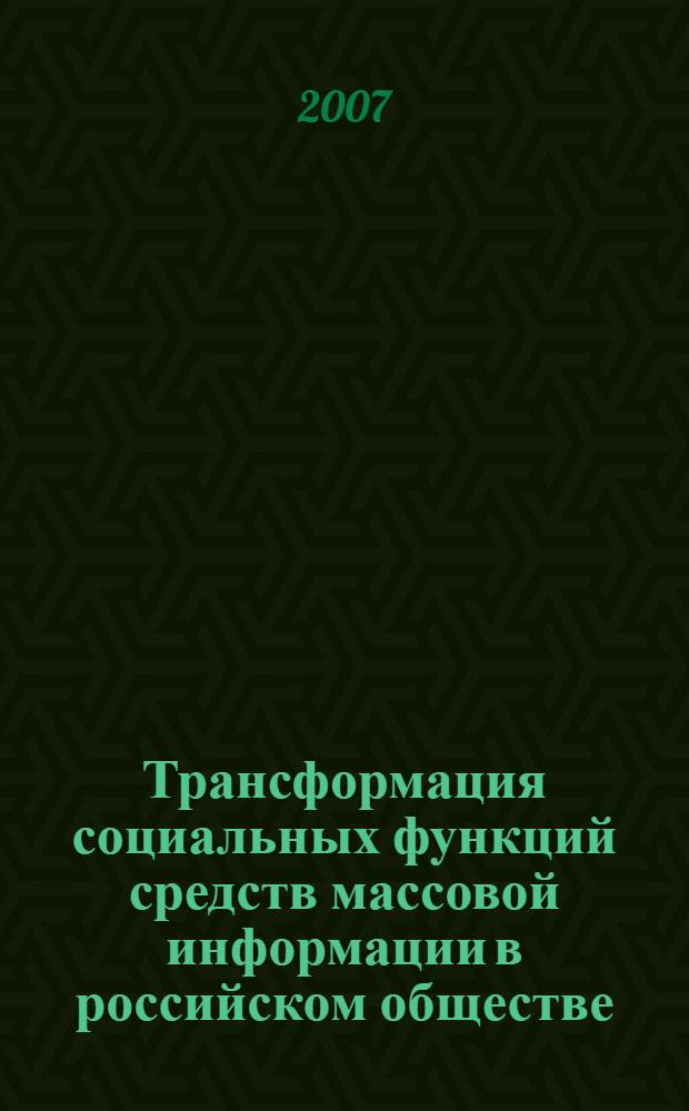 Трансформация социальных функций средств массовой информации в российском обществе : (политологический анализ) : автореф. дис. на соиск. учен. степ. канд. полит. наук : специальность 23.00.02 <Полит. ин-ты, этнополит. конфликтология, нац. и полит. процессы и технологии>